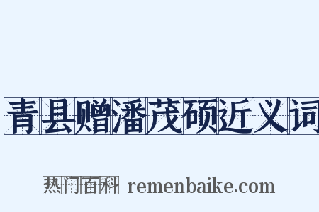 青县赠潘茂硕近义词是什么意思的图片